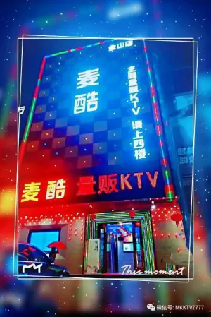 麦酷主题量贩KTV（金山店） title=