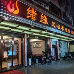 绪缘足浴中心的logo