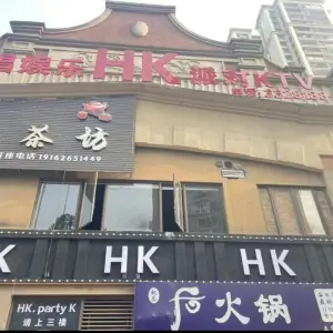 好唱娱乐HK派对KTV title=