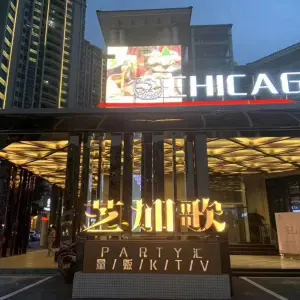 芝加歌KTV（雅居乐店）