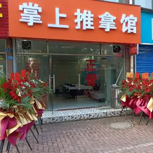 掌上推拿馆（江南佳园店） title=