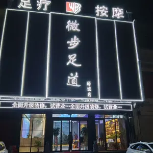 微步足道（峄城店） title=