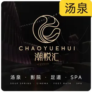潮悦汇影院式足道SPA（萧山众安广场店）