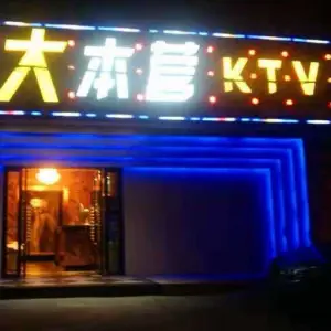 快乐大本营KTV（沿河南路店） title=