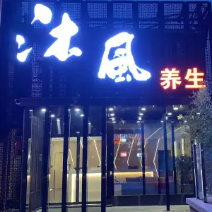 沐风养生SPA的logo