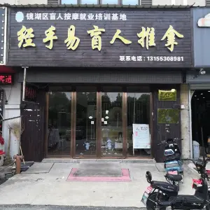 经手易盲人按摩店 title=