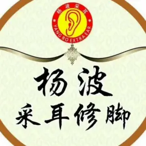 杨波采耳修脚（兴华路直营总店） title=