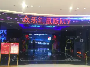 众乐汇量贩ktv（吾悦广场店）