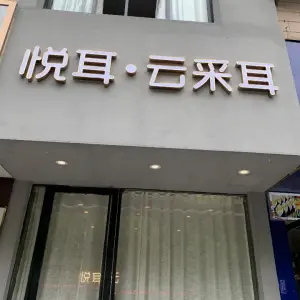 悦耳•云采耳（朝阳鼓楼店） title=