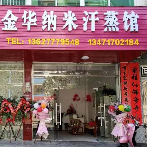 金华纳米汗蒸馆（北辰路店）