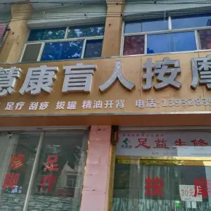 慧康盲人按摩（安平店）