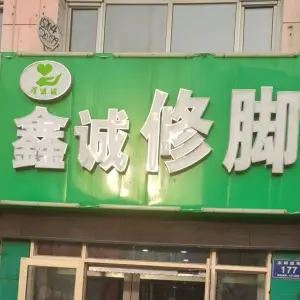 鑫诚修脚（东四店） title=