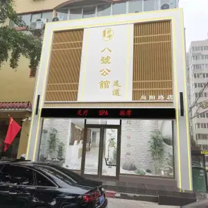 八號公舘足道（向阳路店）的logo