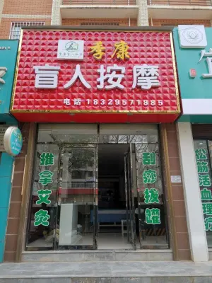 季康盲人按摩