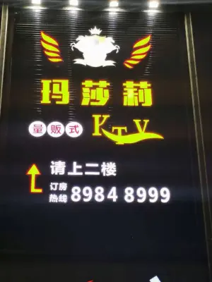 玛莎莉KTV title=