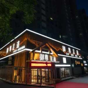 御尊足道（锦里路店） title=