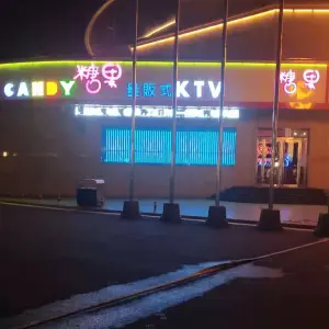 糖果量贩式KTV（长治路店） title=