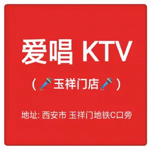 爱唱KTV（玉祥门店）