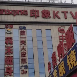 印象KTV（德惠店）