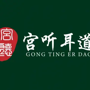 宫听耳道