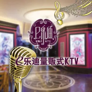 E乐迪量贩式连锁KTV title=