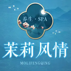 茉莉风情SPA title=