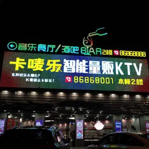 卡唛乐智能量贩KTV（东阳江北店） title=