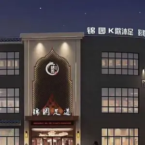 锦园k歌沐足（瑞金店）