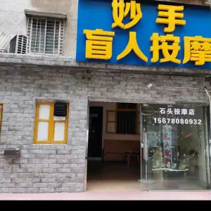 妙手盲人按摩店 title=