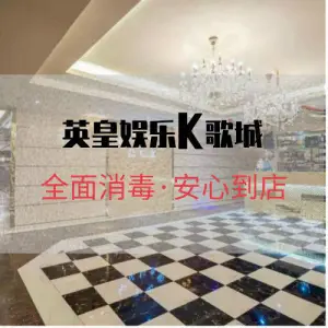 英皇娱乐K歌城 title=