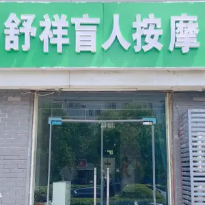 舒祥盲人按摩（万豪绿城店） title=