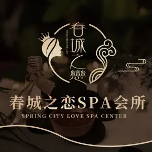 春城之恋Spa的logo