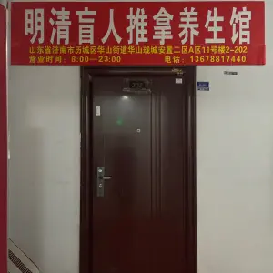 明清盲人推拿养生馆的logo