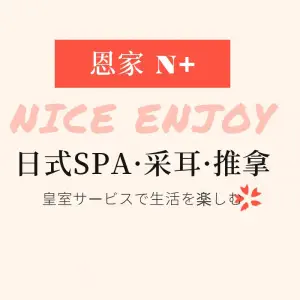 恩家N+ nice enjoy SPA·采耳·推拿（缤润汇店） title=