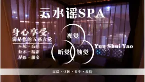 云水谣按摩SPA title=