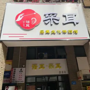 语耳采耳文化体验馆（沿海馨庭店） title=