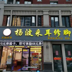 杨波采耳修脚（泰州运营中心总店） title=