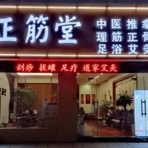 正筋堂·推拿·足浴·艾灸