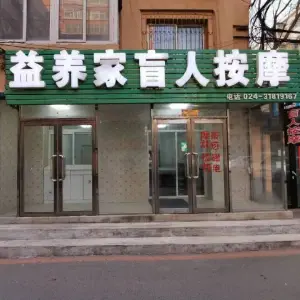 益养家盲人按摩的logo