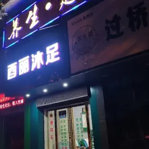 酉丽沐足的logo