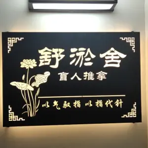 舒淤舍盲人推拿（油坊桥店） title=