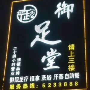 御足堂（龙翔路店） title=