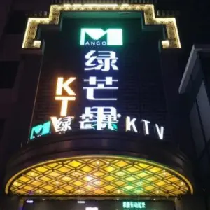 绿芒果KTV（阜阳北路店） title=