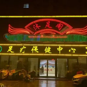 沐足阁足疗保健中心（平舆店） title=