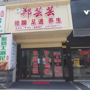 郑芸芸专业修脚房（巴黎商街店） title=