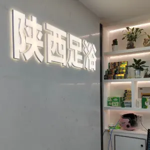 陕西足道的logo