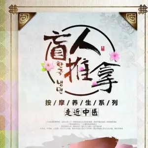 康丽盲人保健中心（宁远店） title=