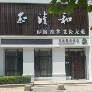 正清和·推拿养生（天泉小镇店） title=