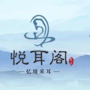 悦耳阁忆境采耳 title=