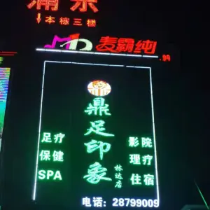 鼎足印象影院式足疗（林达店） title=